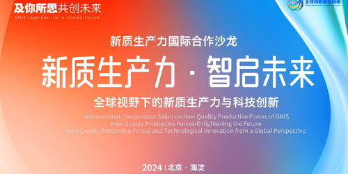 北京GNIS首場新質(zhì)生產(chǎn)力國際合作沙龍成功舉辦，共話全球創(chuàng)新網(wǎng)絡(luò)新篇章